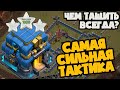 ЭТА ТАКТИКА ТАЩИТ НА ВСЕХ ТХ! КАКУЮ АРМИЮ ИСПОЛЬЗОВАЛИ ЧЕМПИОНЫ КУБКА 12ТХ И СДЕЛАЛИ ТОТАЛ?