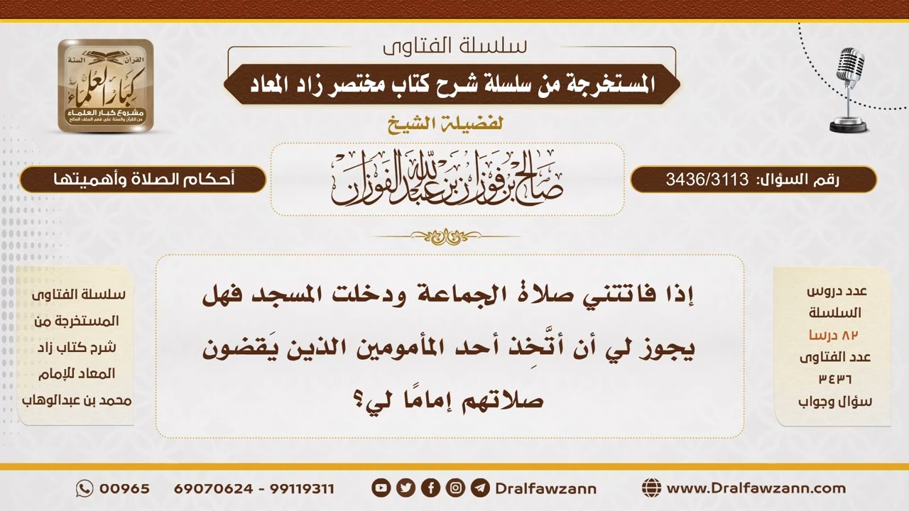 [3436/3113] حكم الاقتداء بمن يقضي ما فاته من الصلاة - الشيخ صالح الفوزان