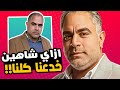 ازاي محمد شاهين خدعنا كلنا بدم بارد