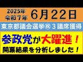 【参政党】都議選３議席獲得の大躍進結果まとめ！【世田谷区・大田区・練馬区・八王子市】≪望月まさのり・もがみよしのり・江崎さなえ・よくらさゆり≫【選挙結果分析】