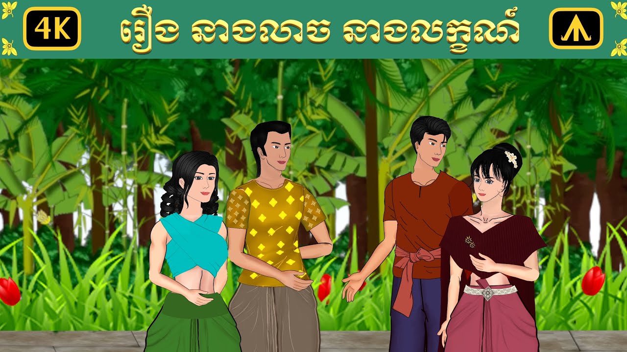 រឿង នាងលាច នាងលក្ខ័ | Airplane Tales Khmer