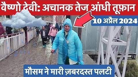 वैष्णो देवी: अचानक तेज आंधी तूफ़ान से मौसम बदला   #vaishnodeviyatra #yakshom #vaishnodevi