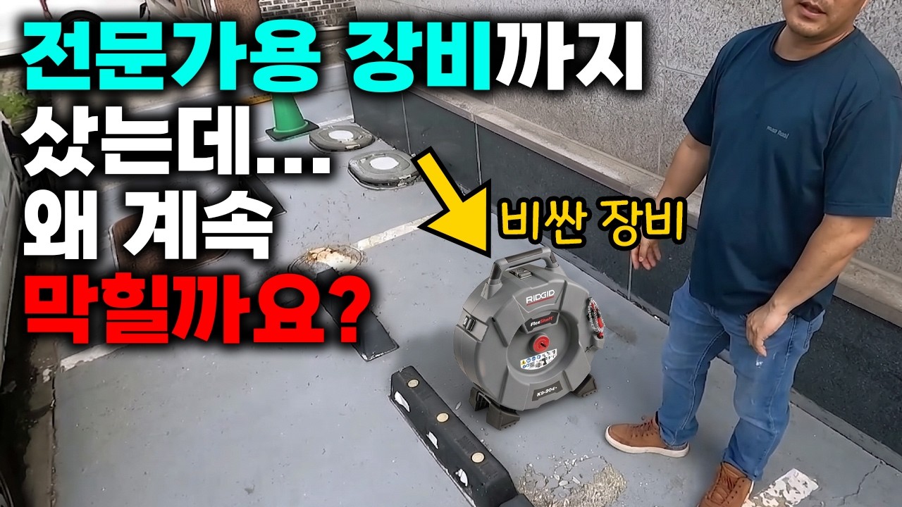 직접 뚫어도 위층 물이 1층으로 다시 역류한 다가구주택 현장 영상 썸네일