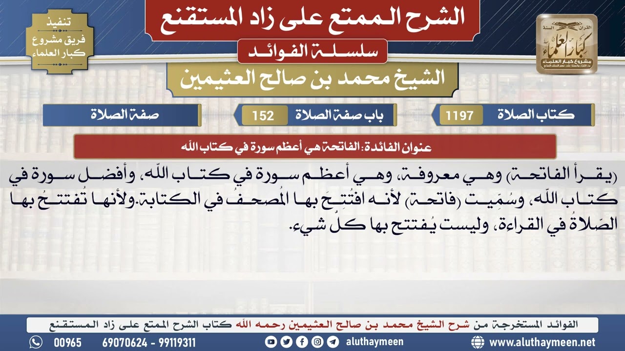 1197الفاتحة هي أعظم سورة في كتاب...📔 الشرح الممتع على زاد المستقنع - ابن عثيمين - مشروع كبار العلماء