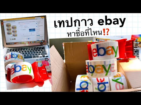 Q&A เทปกาวติดกล่องพัสดุ โลโก้ ebay หาซื้อที่ไหน⁉️