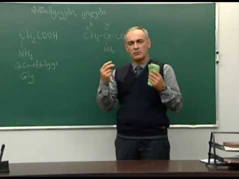 ამინომჟავები, ცილები. თვისებები. I ნაწ.