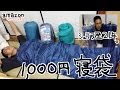 Amazon で、1000円 シュラフ（ 寝袋 ） 買ってみた！　ハイエース 車中泊旅 序章