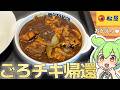 【松屋】還ってきたごろチキ!!悪いことはいわん、今すぐ食べに行け!!