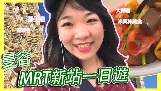 曼谷新的MRT站--來個一日遊吧! 鞦韆架+蘇泰寺+米其林美食นายอ้วน+鄭王廟 【台灣人在泰國】