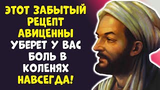 АВИЦЕННА: СЕКРЕТ, КАК ЗАБЫТЬ О БОЛИ В КОЛЕНЯХ ДАЖЕ В 80 ЛЕТ!
