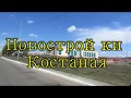 Новостройки Костаная мкр. Юбилейный. ул. Гагарина