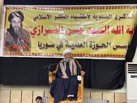 الحوزة العلمية الزينبية تحيي الذكرى السنوية لرحيل مؤسسها المفكر الشهيد آية الله السيد حسن الشيرازي