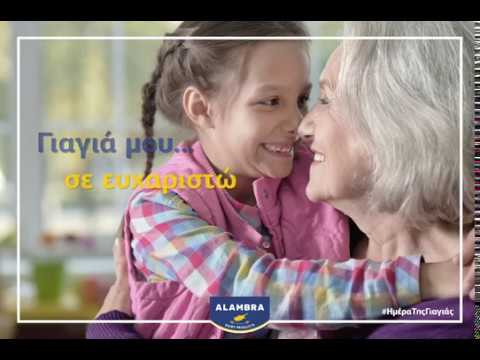 Βίντεο: Πότε είναι η μέρα της γιαγιάς;