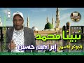 نبينا محمد الرائع ابراهيم حسين ابن كوم امبو اغنيه رائعه جدا 