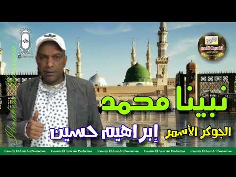 نبينا محمد الرائع ابراهيم حسين ابن كوم امبو اغنيه رائعه جدا
