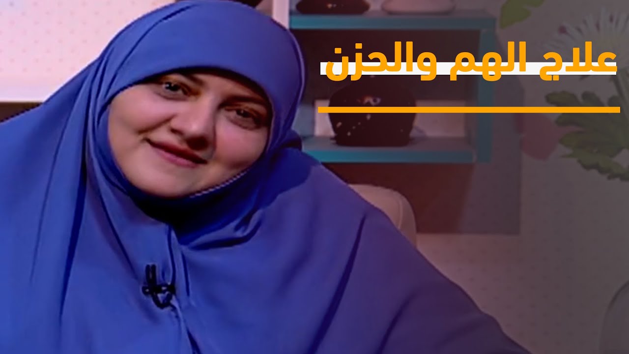 ازاي اعالج الهم والحزن.. تعرف على هذا مع هالة سمير
