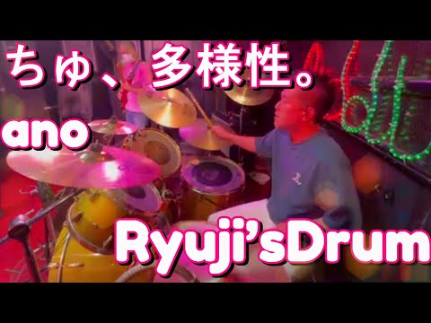 【Ryuji'sDrum】ちゅ、多様性。／ano