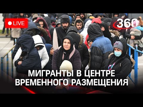 Мигранты во временном приюте в логистическом центре Брузги. Прямая трансляция