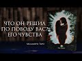 Гадание онлайн | ЧТО ОН РЕШИЛ? ЕГО ЧУВСТВА К ВАМ | Таро