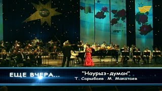 Роза Рымбаева - «Наурыз-думан» (Т.Сарыбаев-М.Макатаев)