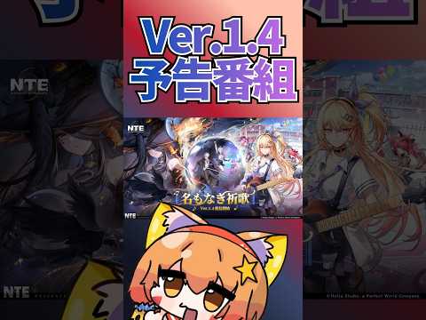 #shorts 【 #NTE 】Ver.1.4「名もなき祈歌」予告番組切り抜き【 VTuber /みるきぃ 】 #PR #ぶいきゃす