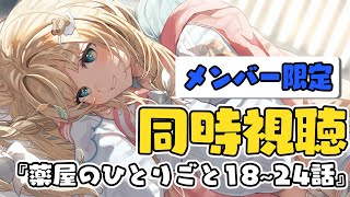 【メン限】同時視聴📺『薬屋のひとりごと』18~24話見るぞ！！最終回まで！【風真いろは/ホロライブ】