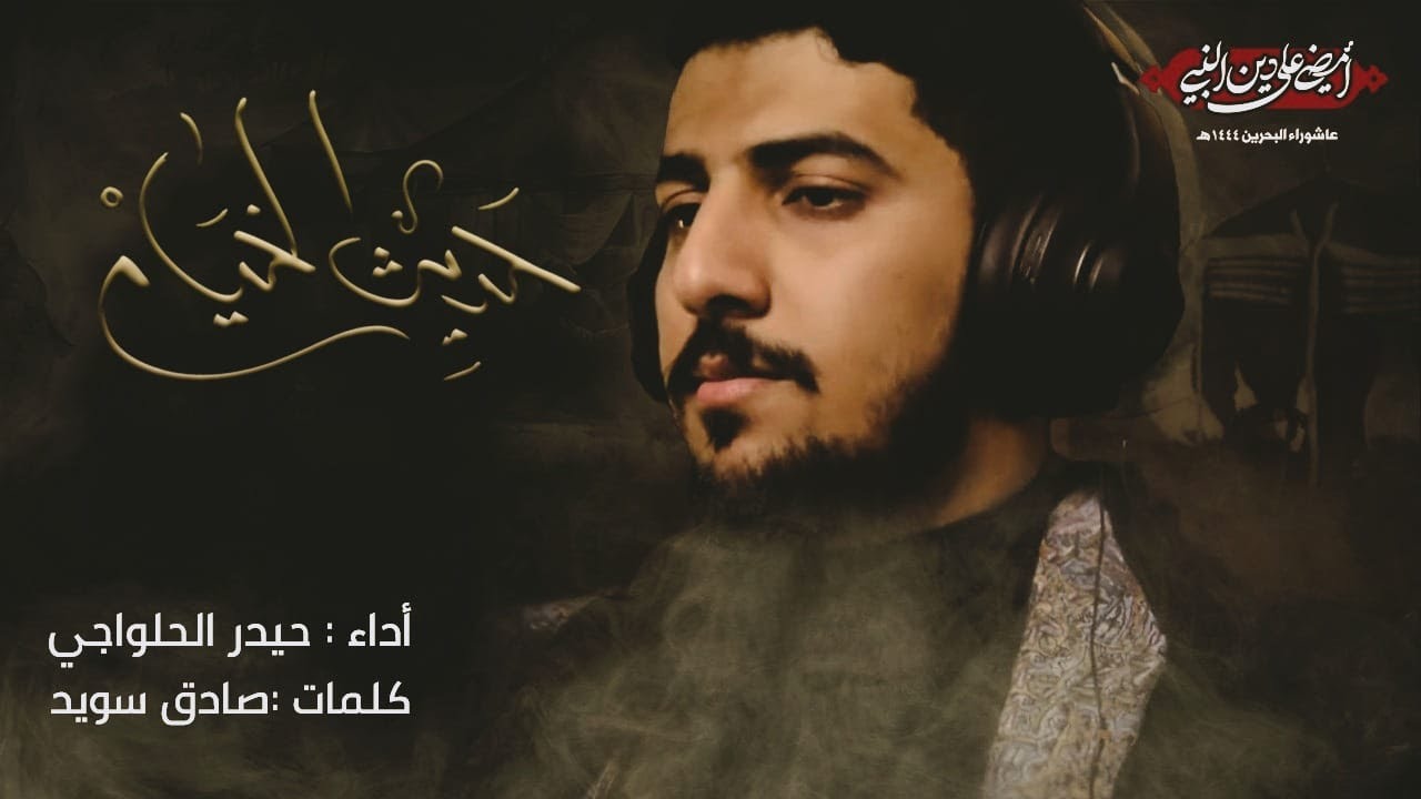 حديث الخيام - حيدر الحلواجي محرم1444