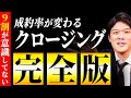 【完全版】クロージングの成功鉄則！成約率を1％でも向上させる基礎テクを完全解説します