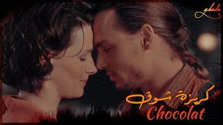 Chocolat كريزة شوق - أنس كريم \\ فيلم أجنبى