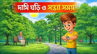 দামী ঘড়ি ও সস্তা সময়।New Moral Stories cartoon|Bangla Galpo||#banglagolpo #bengalicartoon #bangla 
