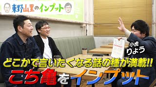 【東野山里のインプット】どこかで言いたくなる話が満載!!“こち亀”をインプット