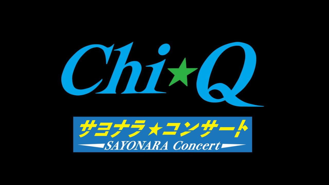 Chi☆Q サヨナラコンサート Metsubo!!』ダイジェスト映像 - YouTube