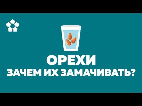 Зачем замачивать орехи перед едой? Как замачивать орехи?