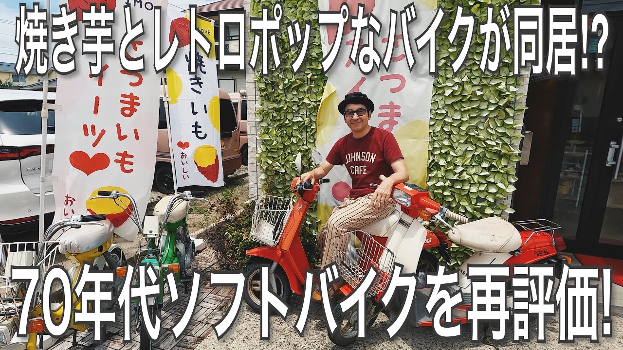 033【COLLECTION】焼き芋とレトロポップなバイクが同居⁉︎ 70年代