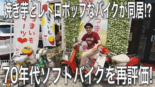 033【COLLECTION】焼き芋とレトロポップなバイクが同居⁉︎ 70年代