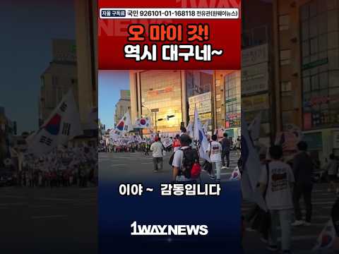 전한길도 놀란 대구 환영식