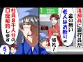 5千円預けに銀行へ行くと銀行員「金のない汚い老人はお断りｗ」俺「おい！誰か！支店長を呼べ！」銀行員「は？」【スカッと】【総集編】
