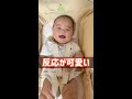 パパが「いないいないばぁ」をしたら赤ちゃんの反応が可愛すぎた#Shorts