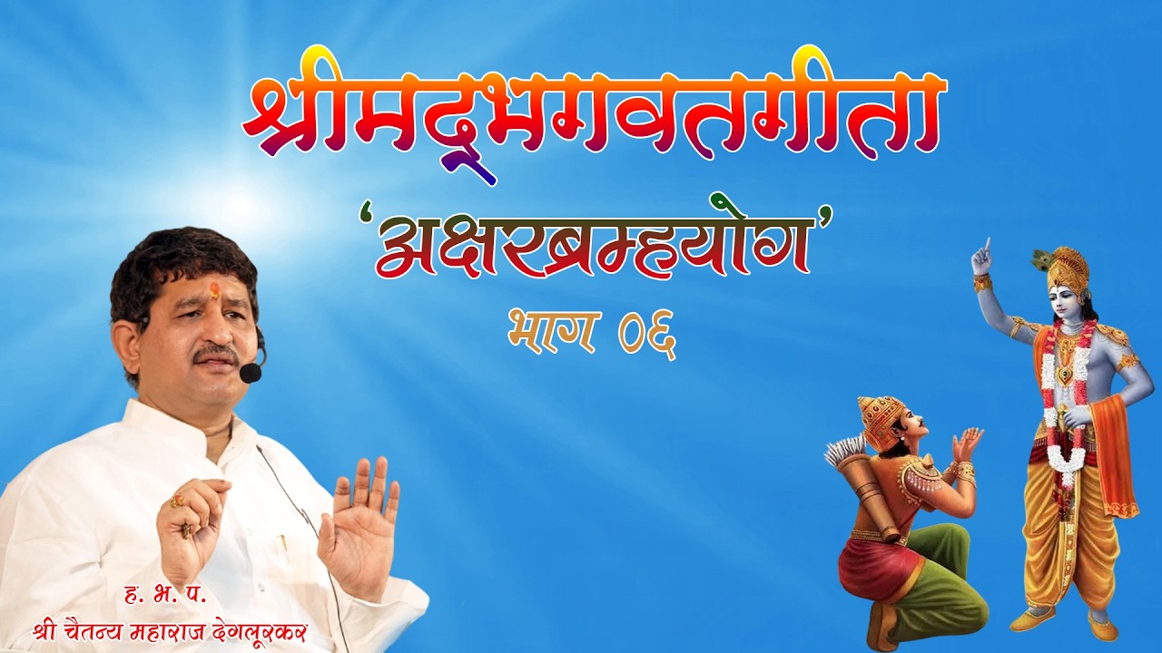 Iअक्षरब्रम्हयोग I श्रीमद् भगवतगीता I परभणी I 06