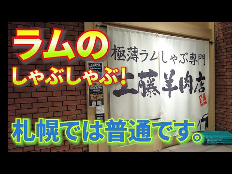 【ジンギスカン 24軒目!】ラムのしゃぶしゃぶ?他の地域では見かけないが、札幌では普通です。 うまかった!飲み放題あり!#札幌 #札幌観光 #札幌グルメ