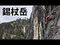 北アルプス 錫杖岳 1ルンゼ 『little wing』【アルパインクライミング・登山】