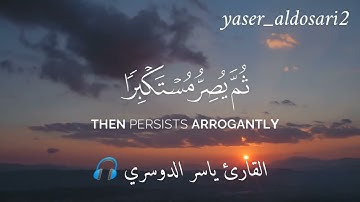 (ويل لكل أفاك أثيم)💚🍀 القارئ ياسر الدوسري 🎧#القرآن_الكريم #تلاوة_هادئة #تلاوة_خاشعة #ارح_قلبك