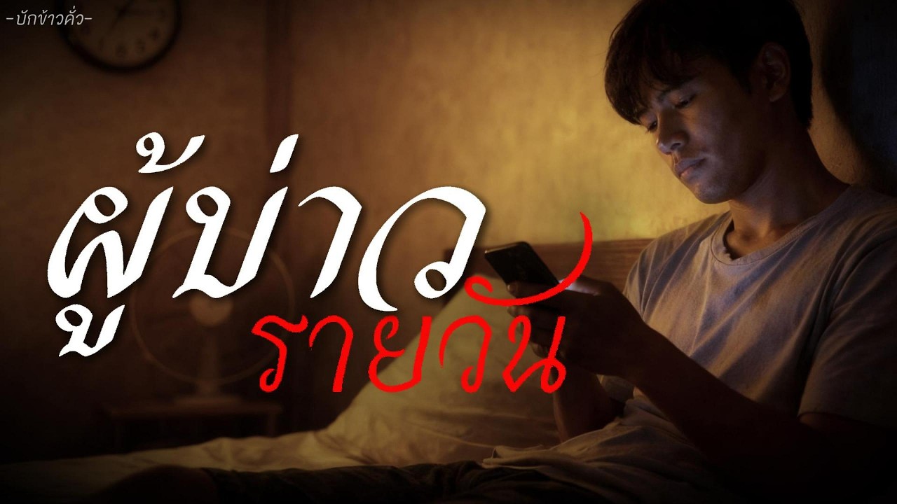 ผู้บ่าวรายวัน - บักข้าวคั่ว | Official Audio