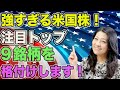 強すぎる米国株!注目トップ9銘柄を格付け!(TSLA, MSTR, IONQ, LLY, SMCI, COIN, PLTR, NVDA, MARA)