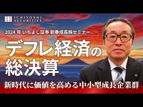 デフレ経済の総決算 ～新時代に価値を高める中小型成長企業 ...