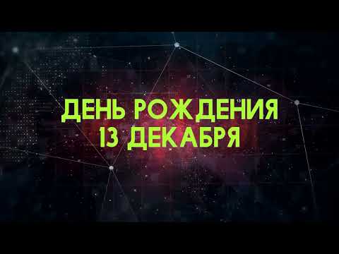 Люди рожденные 13 декабря День рождения 13 декабря Дата рождения 13 декабря правда о людях