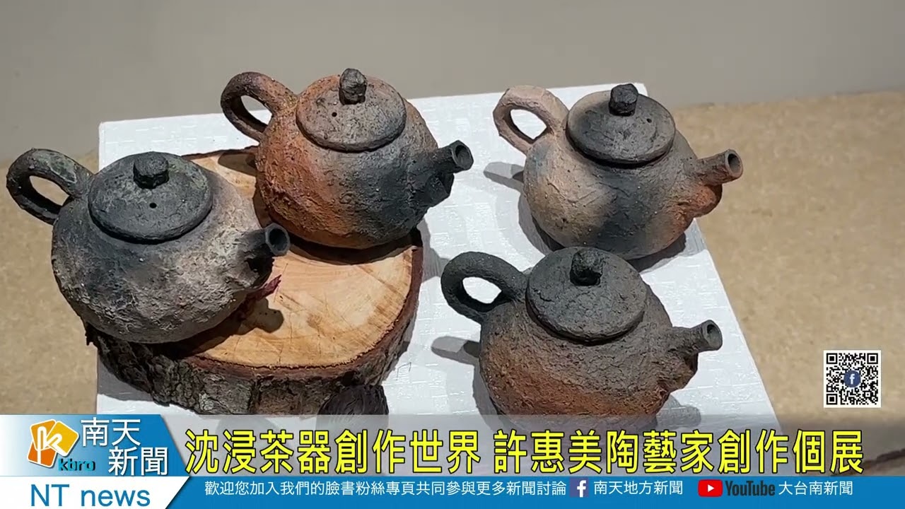 沈浸茶器創作世界許惠美陶藝家創作個展20240627 - YouTube