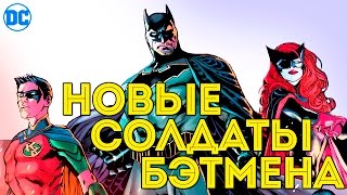 Бэтмен и его НОВАЯ команда. Охота на Бэтмена. DC Comics. Batman Rebirth.