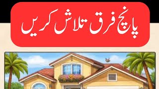 Find 05 Difference #livestream #shortsfeed #Game