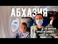 Перелет на самолете в Абхазию | Граница и ПЦР |  Трансфер до отеля в Абхазии
